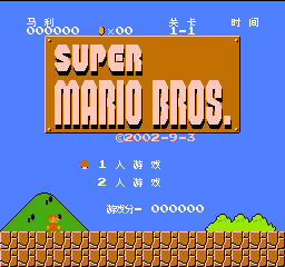 超级马里奥 (Super Mario Bros) 超级玛丽 汉化版